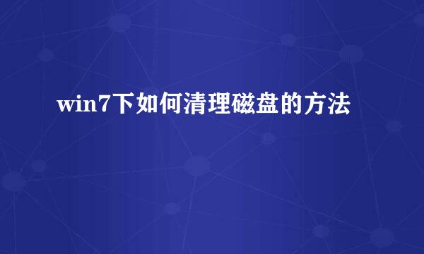 win7下如何清理磁盘的方法
