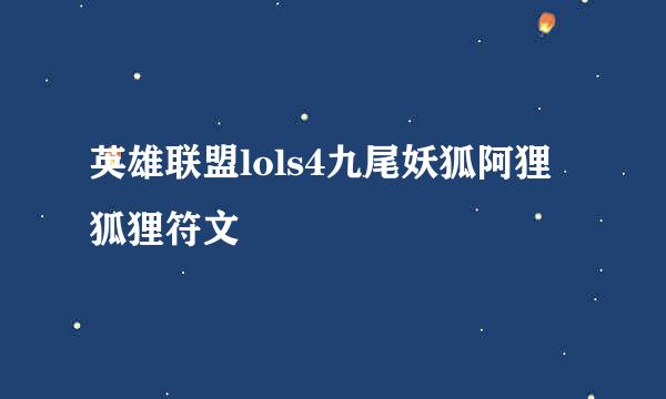 英雄联盟lols4九尾妖狐阿狸狐狸符文