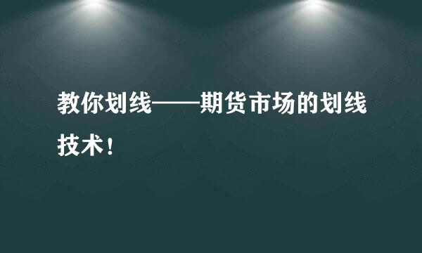教你划线——期货市场的划线技术！