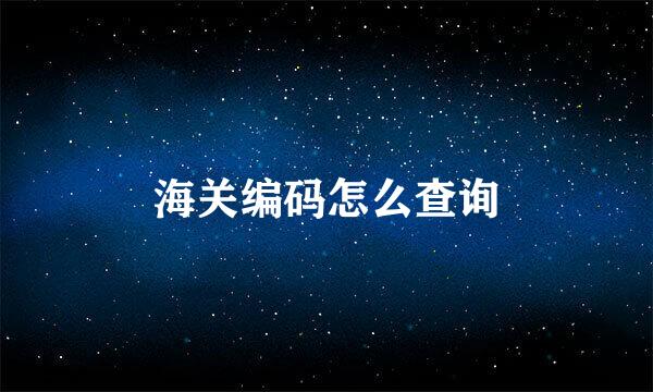 海关编码怎么查询