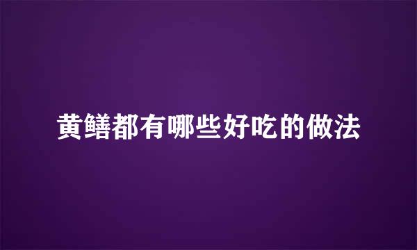 黄鳝都有哪些好吃的做法