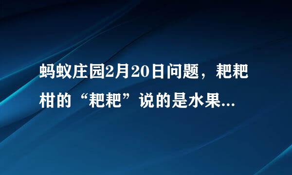 蚂蚁庄园2月20日问题，耙耙柑的“耙耙”说的是水果的哪种特点