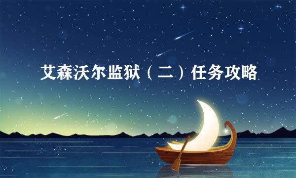 艾森沃尔监狱（二）任务攻略