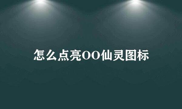 怎么点亮OO仙灵图标