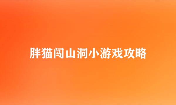 胖猫闯山洞小游戏攻略