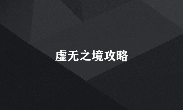 虚无之境攻略