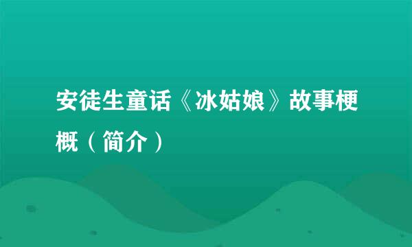安徒生童话《冰姑娘》故事梗概（简介）