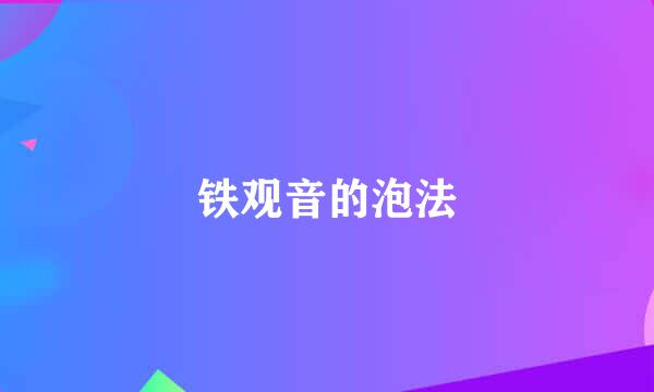 铁观音的泡法