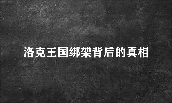 洛克王国绑架背后的真相