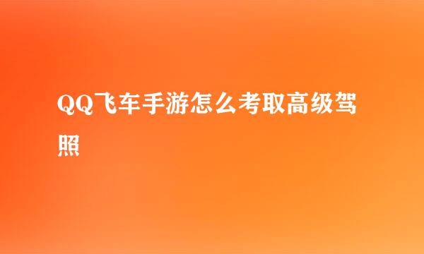 QQ飞车手游怎么考取高级驾照