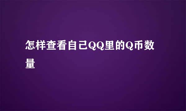 怎样查看自己QQ里的Q币数量