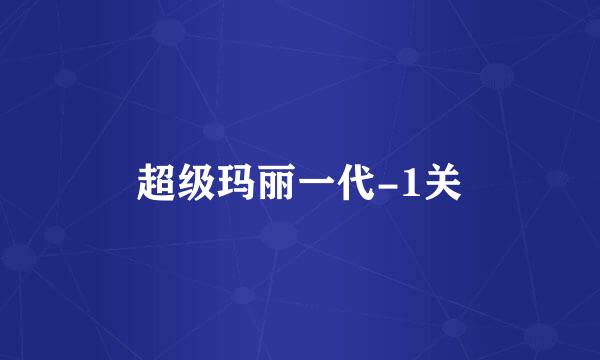 超级玛丽一代-1关