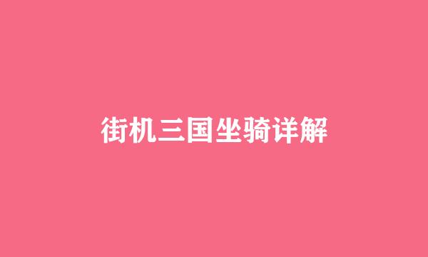 街机三国坐骑详解