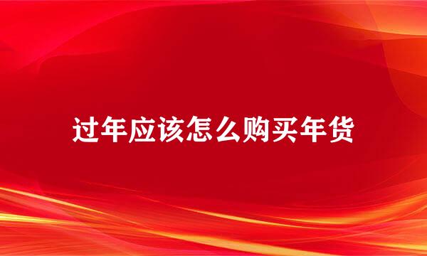 过年应该怎么购买年货