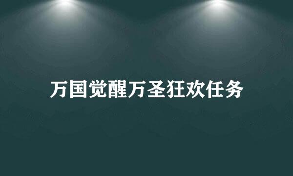 万国觉醒万圣狂欢任务