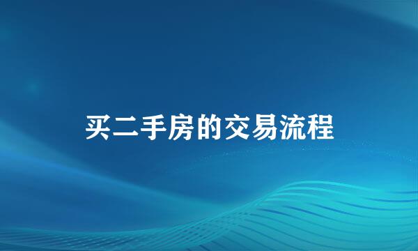 买二手房的交易流程
