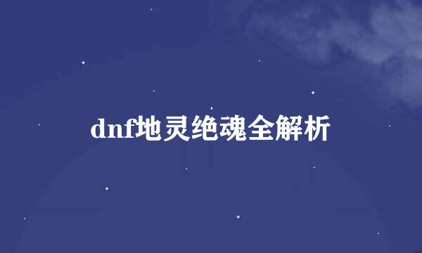 dnf地灵绝魂全解析