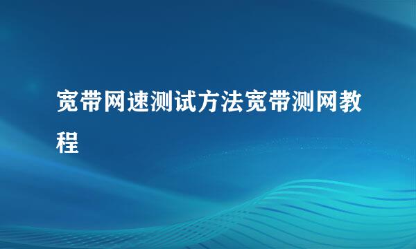 宽带网速测试方法宽带测网教程