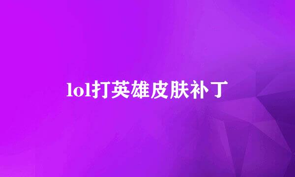 lol打英雄皮肤补丁