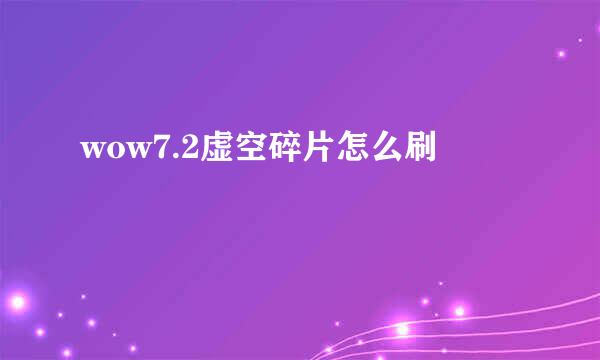 wow7.2虚空碎片怎么刷