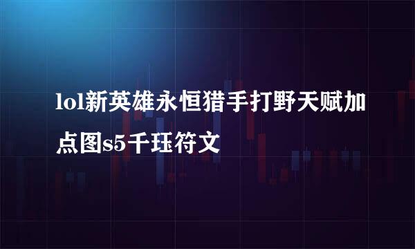 lol新英雄永恒猎手打野天赋加点图s5千珏符文