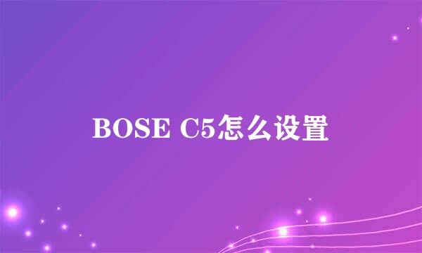BOSE C5怎么设置