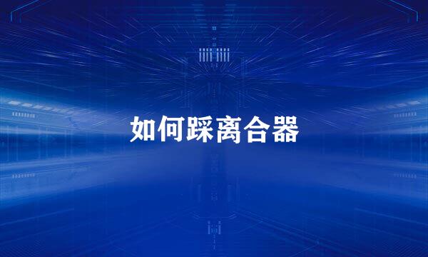 如何踩离合器