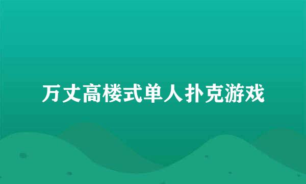 万丈高楼式单人扑克游戏