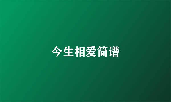 今生相爱简谱