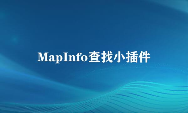 MapInfo查找小插件