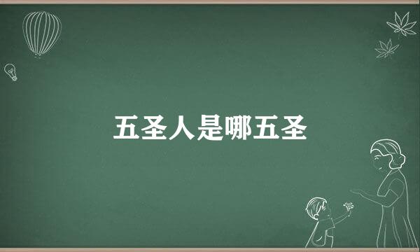 五圣人是哪五圣