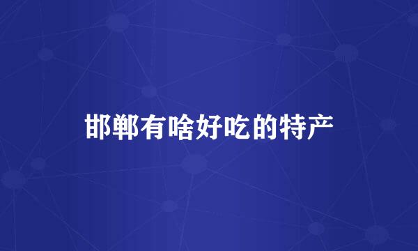 邯郸有啥好吃的特产