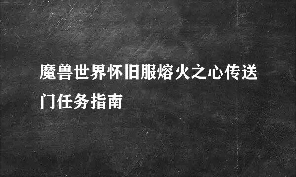 魔兽世界怀旧服熔火之心传送门任务指南