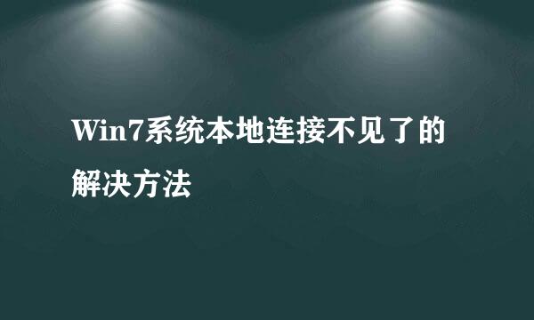 Win7系统本地连接不见了的解决方法