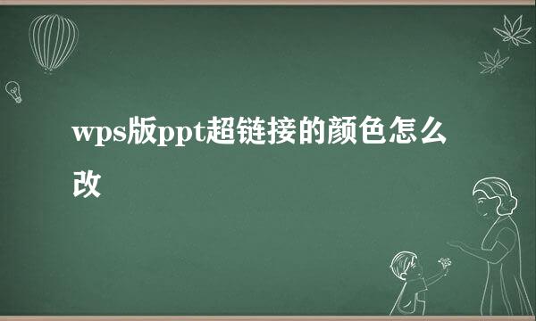 wps版ppt超链接的颜色怎么改