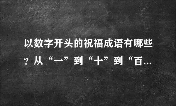 以数字开头的祝福成语有哪些？从“一”到“十”到“百、千、万”