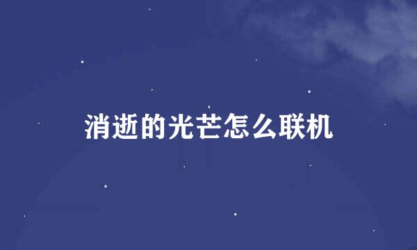 消逝的光芒怎么联机