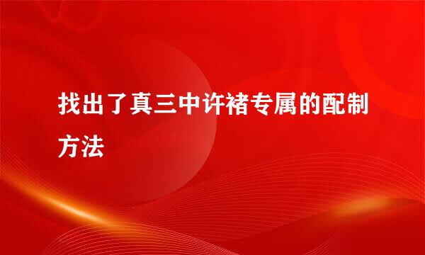 找出了真三中许褚专属的配制方法