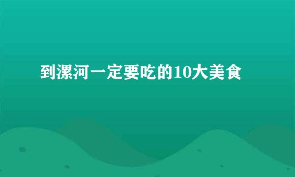 到漯河一定要吃的10大美食