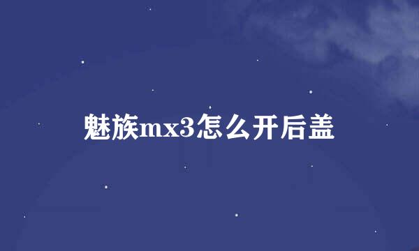 魅族mx3怎么开后盖