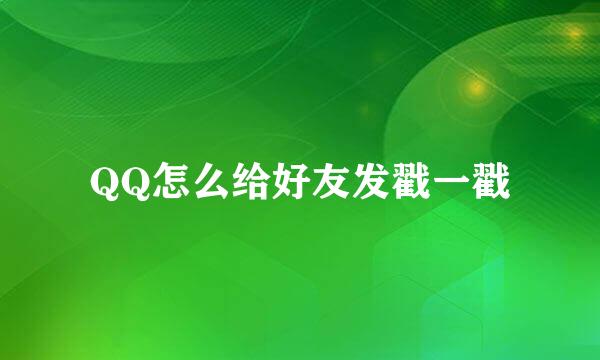 QQ怎么给好友发戳一戳