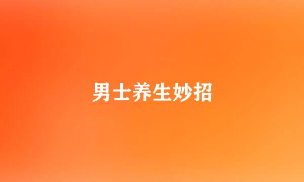 男士养生妙招