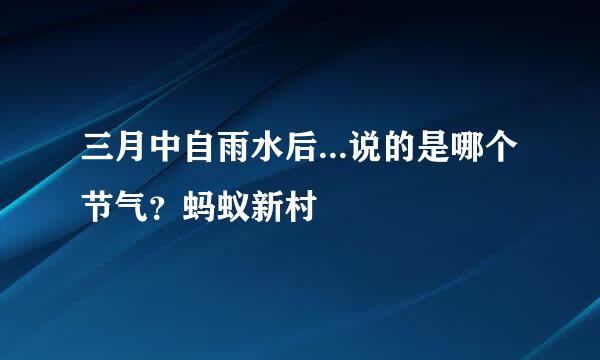 三月中自雨水后...说的是哪个节气？蚂蚁新村