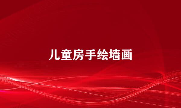 儿童房手绘墙画