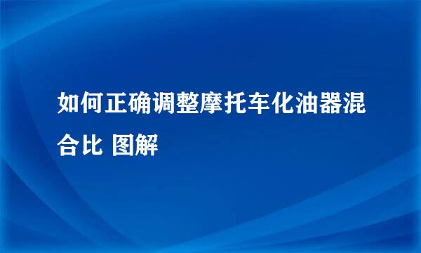 如何正确调整摩托车化油器混合比 图解