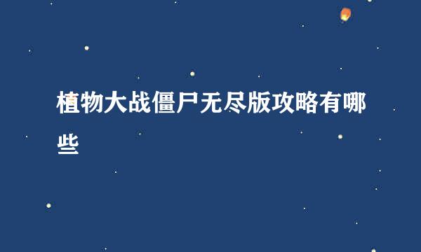 植物大战僵尸无尽版攻略有哪些