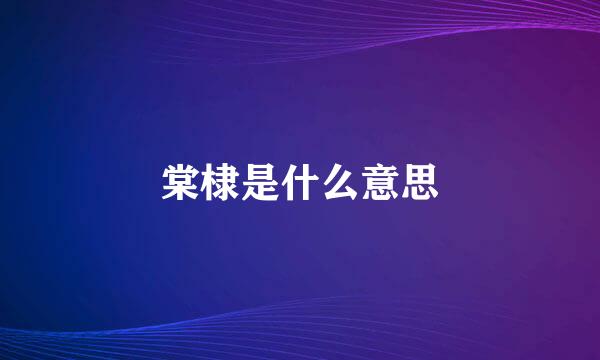 棠棣是什么意思