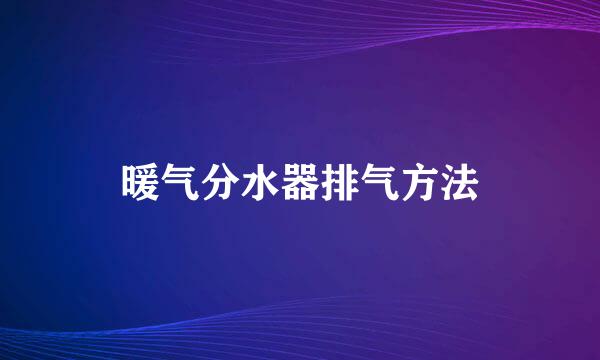 暖气分水器排气方法