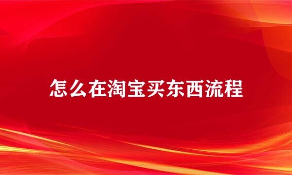 怎么在淘宝买东西流程