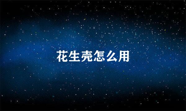 花生壳怎么用